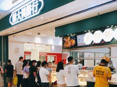 门面-酥大興·新国潮糕点配茶饮(龙岗万达黑金店)