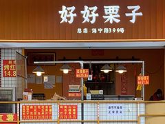 -好好栗子店(海宁总店)