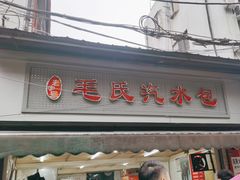 -毛氏汽水包(山海关路店)
