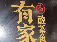 -有家酸菜鱼(苏州绿宝广场店)