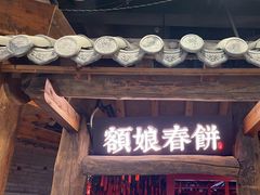 -额娘·春饼烤鸭(乐汇城店)