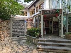 -石榴院子(西施故里店)