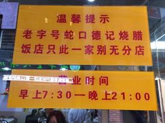 -老字号蛇口德记烧腊饭店·海鲜加工