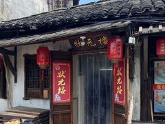门面-状元楼(东大街店)