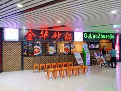 等位区-骨捞专家·金华砂锅(西田城购物中心店)