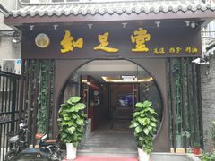 -知足堂养生会所(碑亭巷店)