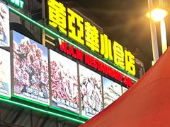 -黄亚华小食店(Jalan Alor)