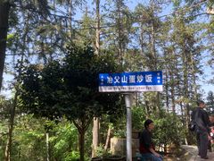 -冶父山国家森林公园