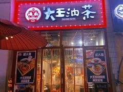 门面-大王油茶(二厂文创公园店)