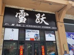 -长白山万达国际滑雪场