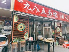 门面-九八五面馆(欧洲城店)