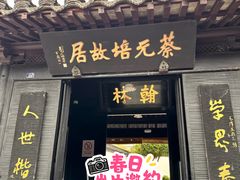 -蔡元培故居
