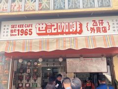 -世记咖啡(氹仔外卖店)