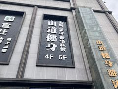 -山道健身游泳舞蹈(曙光店)
