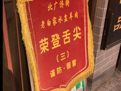 -老白家水盆羊肉