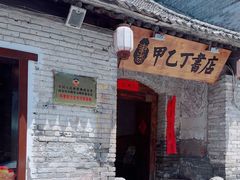 -甲乙丁書店·书茶咖·四合院