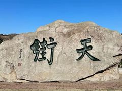-石老人观光园