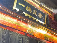 -一块豆腐·海鲜·家常菜(李沧书院路店)