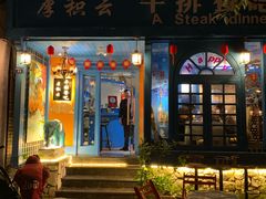 门面-厚积云牛排餐吧(宽窄巷子店)