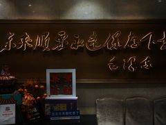 -东来顺饭庄(王府井步行街店)