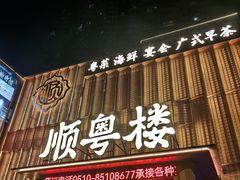 -顺粤楼·粤菜·点心(融创茂店)