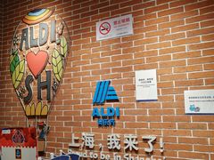 -ALDI奥乐齐超市(杨浦延吉店)