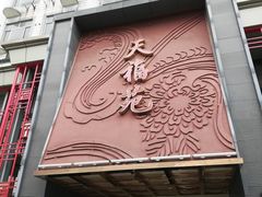 门面-天福苑(崇宁路店)