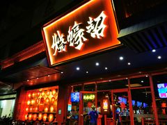 门面-烧蠔帮·生蚝海鲜牌档(观海店)