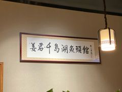 大堂-姜君·千岛湖鱼头馆(浦东大道店)