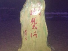iphone_upload_pic-老虎石海上公园