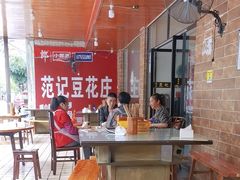 -范记豆花庄(东门好吃街店)