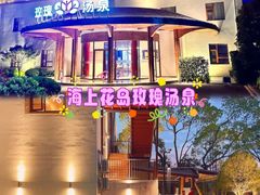 -汤连得温泉馆(宝山店)