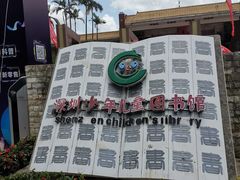 -深圳少年儿童图书馆