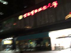门面-1点点(大连路店)