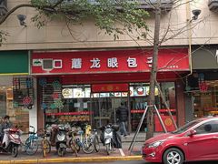 -胡成记口蘑龙眼包子(盐道街店)