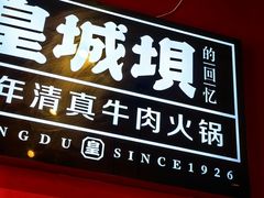 -清真·天府皇城坝百年牛肉火锅(皇城清真寺店)