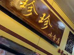 门面-珍珍小食店(西华路店)