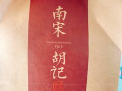 -南宋胡记(杭州河坊街店)