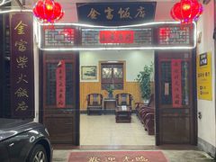 门面-芦茨金富饭庄·25年老字号·专做稻草鸡