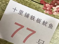 -十里铺铁板鱿鱼