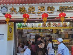 门面-太婆抱罗粉…海南特色小吃(一市场店)