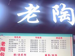 -老陶包子铺(南大西南村店)