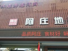 门面-阿庄新豫菜(通泰路店)