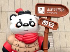 -王府井百货熙地港店