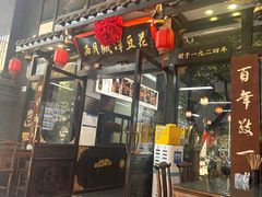 -西月城谭豆花(春熙路店)