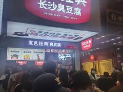 -黑色经典臭豆腐·湖南特产(步行街店)