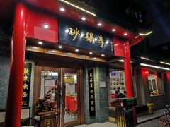 门面-砂锅李(九江路店)