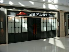 门面-必胜客(群力王府井店)