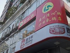 门面-清心鸡沙田乳鸽店·非遗传承(粤垦路店)