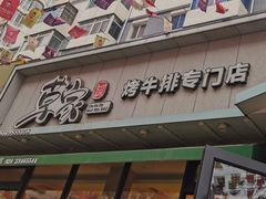 门面-草家酱蟹炭火烤肉店(珲春南路一店)